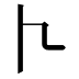 𠁢