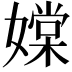 𡡢