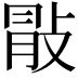 𢽢