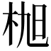 𣑢