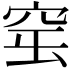𥥢