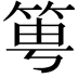 𥭢