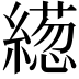 𦅢