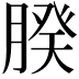 𦝢