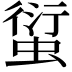 𧍢