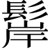 𩭢