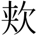 𬅢