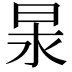 𭥢