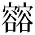 𰍢