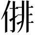 𠍣