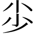 𡭣