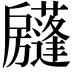 𢩣