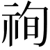 𥙣