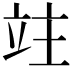 𥩣