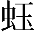 𧉣