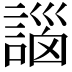 𧩣