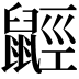 𪕣
