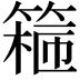 𬕣