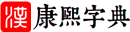 康熙字典