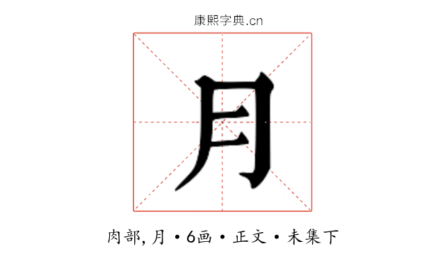⺝