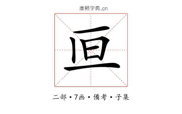 𠀥