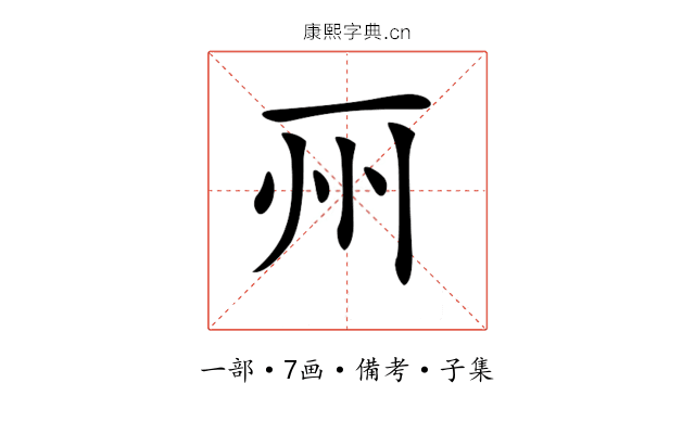 𠀦