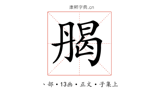 𠂄