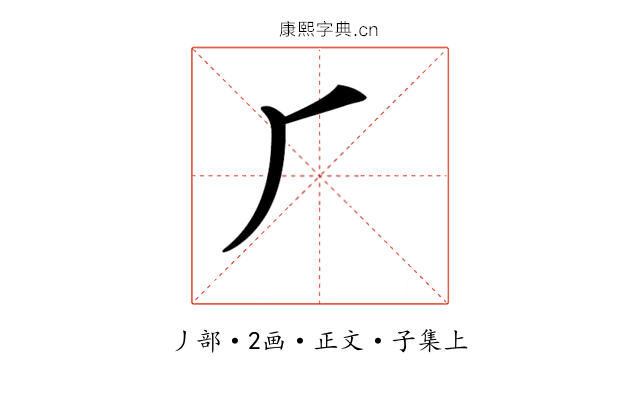 𠂆