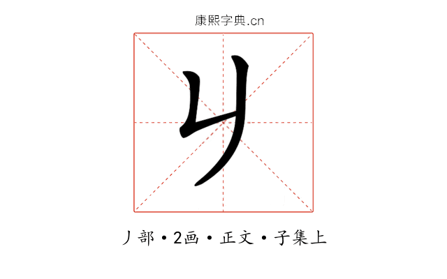 𠂈
