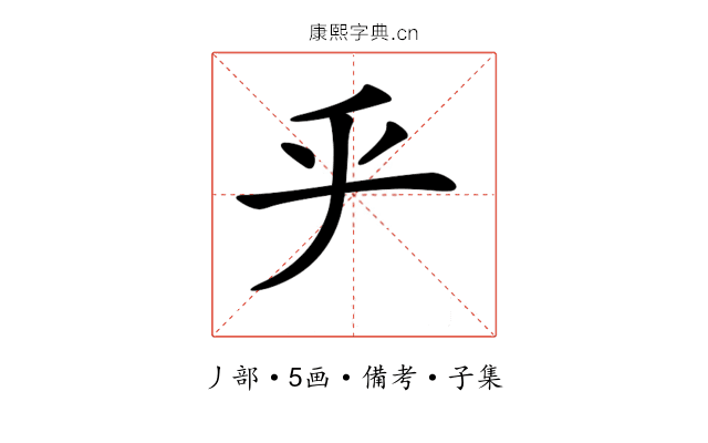 𠂟