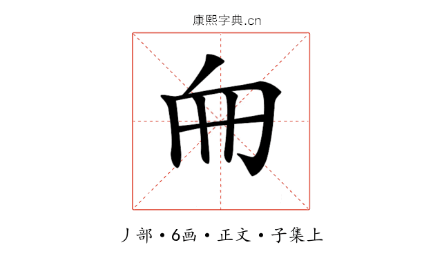 𠂥