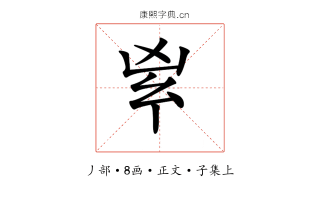 𠂳