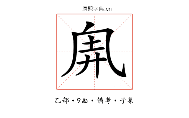 𠂸