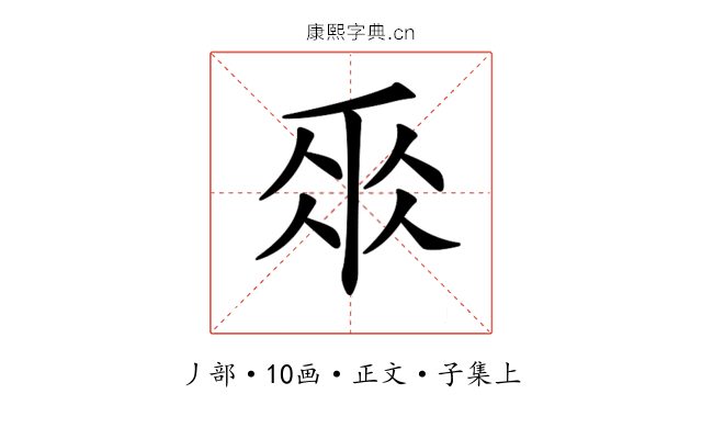 𠂹