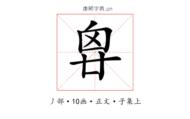 𠂺