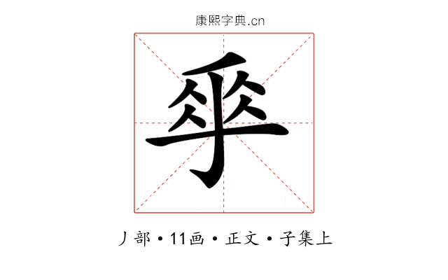 𠂿