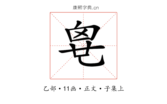𠃼