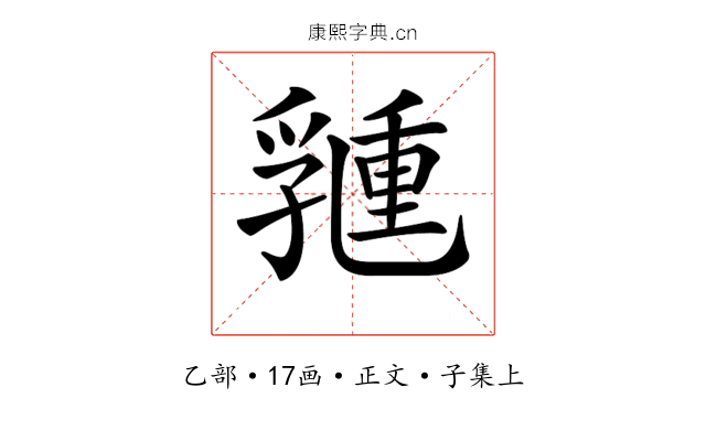 𠄉