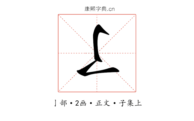 𠄏