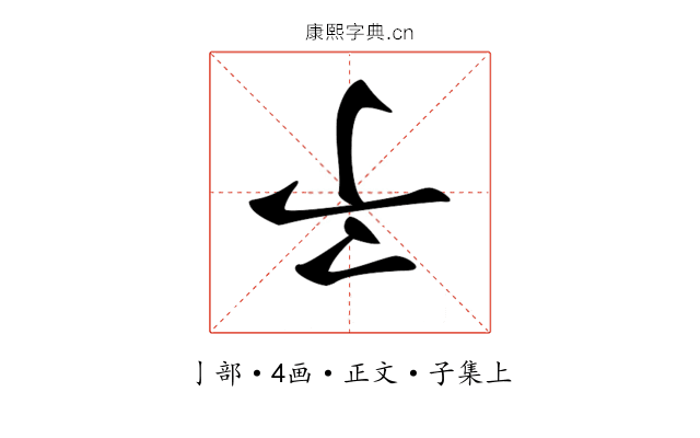 𠄔
