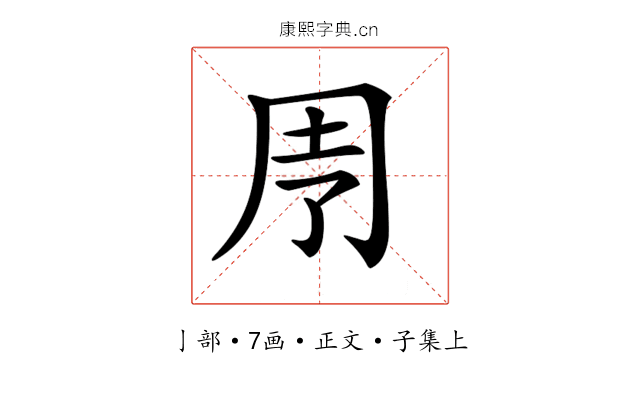 𠄗