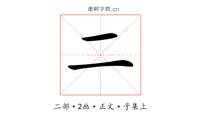 𠄞