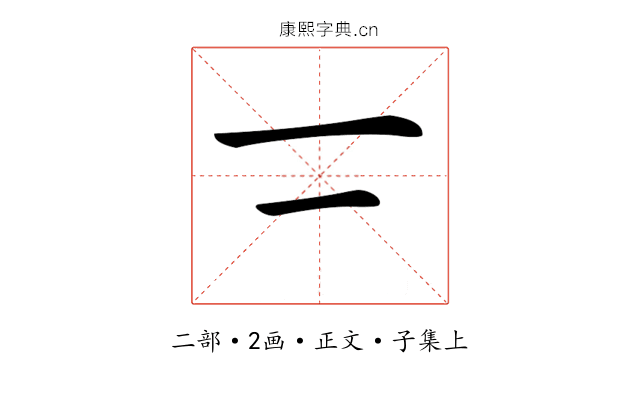 𠄟