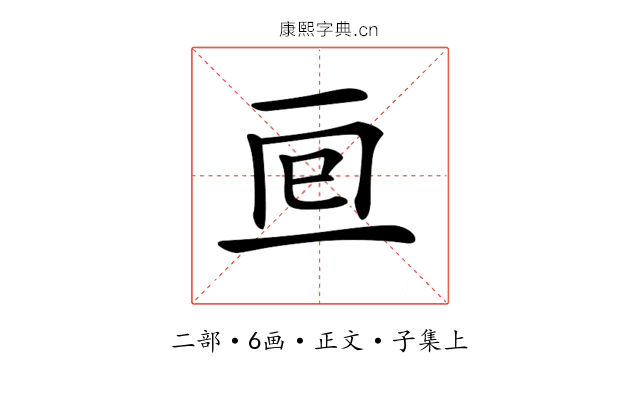 𠄢