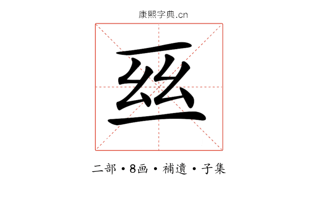 𠄮