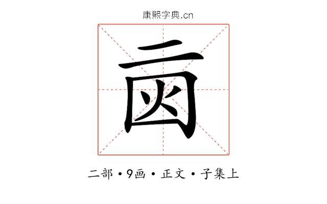 𠄰