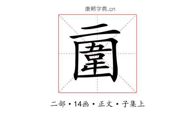 𠄿