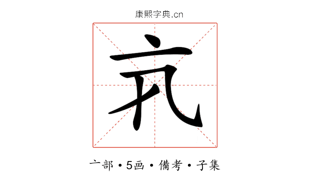 𠅂