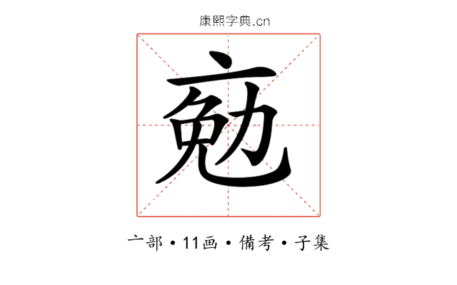 𠅦