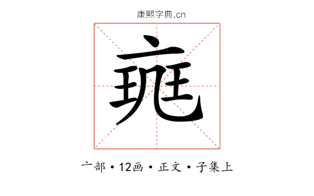 𠅪